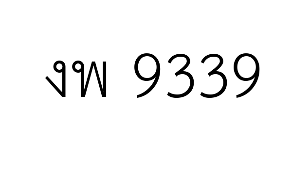 งพ 9339